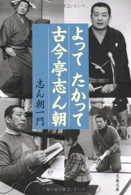 【中古】よってたかって古今亭志ん朝 (文春文庫)