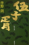 【中古】伍子胥 伴野 朗