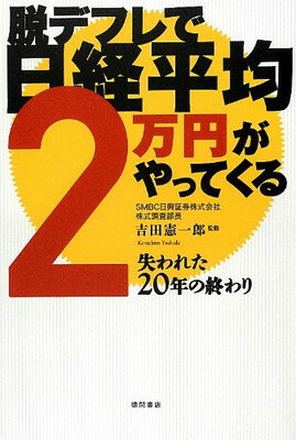 【中古】脱デフレで日経平均2万円がやってくる~失われた20年の終わり 吉田憲一郎