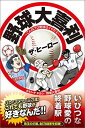 【中古】野球大喜利 ザ・ヒーロー: ~こんなプロ野球はイヤだ6~ [Paperback Shinsho] カネシゲタカシ and 野球大喜利