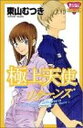 【中古】極上天使リターンズ (きらら16コミックス)