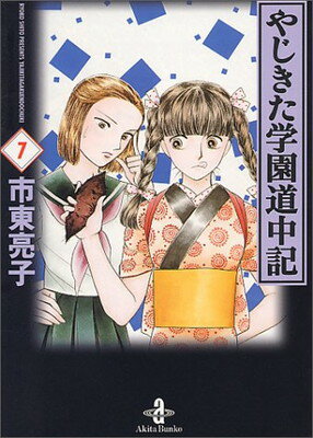 【中古】やじきた学園道中記 (7) (秋田文庫 26-9)