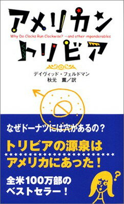 【中古】アメリカン・トリビア [Tankobon Softcover] デイヴィッド・フェルドマン; 中村久美 and 秋元 薫