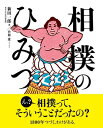 【中古】相撲のひみつ