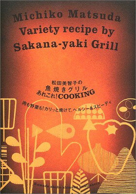 楽天ブックサプライ【中古】松田美智子の魚焼きグリルあれこれ!COOKING—肉も野菜も!カリッと焼けて、ヘルシー&スピーディ