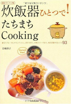 送料無料【中古】炊飯器ひとつで!たちまちCooking 岩崎 啓子