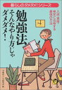 【中古】勉強法 そんなやり方じゃダメダメ!—入試・資格・検定に合格する最強の方法 (KAWADE夢文庫) 平成暮らしの研究会