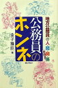 【中古】地方公務員の人 間 関 係 その2 公務員のホンネ