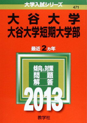 【中古】大谷大学・大谷大学短期大学部 (2013年版 大学入試シリーズ)