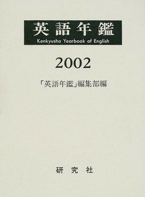 メール便なら送料無料 英語年鑑 02年版 英語年鑑 編集部 残りわずか Www Most Gov La