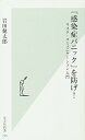 【中古】「感染症パニック」を防げ! リスク・コミュニケーション入門 (光文社新書)