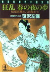 【中古】狂乱 春の夜の夢—松尾芭蕉と八百屋お七 (光文社文庫)