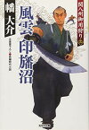 【中古】風雲 印旛沼: 関八州御用狩り(三) (光文社時代小説文庫)