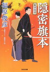 【中古】隠密旗本 荒事役者 (光文社時代小説文庫)