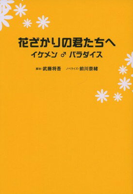 【中古】花ざかりの君たちへ―イケメン♂パラダイス