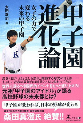 【中古】甲子園進化論 女子の力で変わる未来の甲子園 [Tankobon Softcover] 太田 幸司