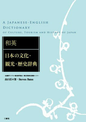 【中古】和英：日本の文化 観光 歴史辞典