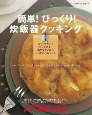 送料無料【中古】簡単!びっくり!炊飯器クッキング—煮もの、スープ、ケーキにプリン (別冊すてきな奥さん)