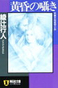 【中古】黄昏の囁き (ノン・ポシェット)(3)