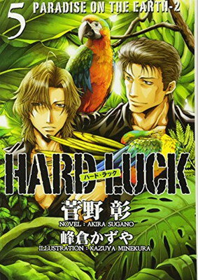 楽天ブックサプライ【中古】HARD LUCK 5 PARADISE ON THE EARTH-2 （ウィングス文庫）