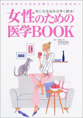 【中古】女性のための医学BOOK―気