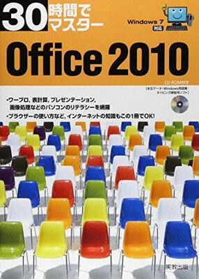 【中古】30時間でマスターOffice2010—