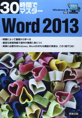 【中古】30時間でマスター Windows8対