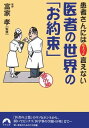 【中古】医者の世界の「お約束」—