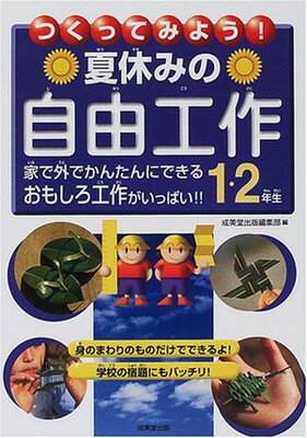 楽天ブックサプライ【中古】つくってみよう!夏休みの自由工作 1・2年生