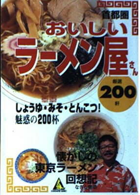 【中古】首都圏おいしいラーメン屋