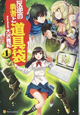 【中古】反逆の勇者と道具袋 (4)