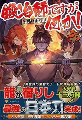 【中古】鍛冶師ですが何か!〈6〉