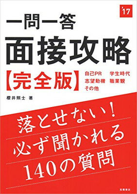 【中古】一問一答　面接攻略　完全