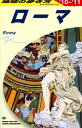 【中古】A10 地球の歩き方 ローマ 2010~2011