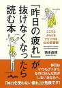【中古】「昨日の疲れ」が抜けなくなったら読む本 ~こころとからだをリセットする42の新習慣 (だいわ文庫)