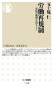 【中古】労働再規制—反転の構図を読みとく (ちくま新書) 五十嵐 仁