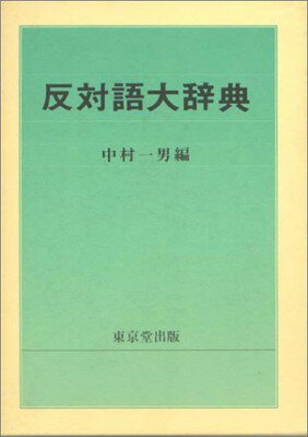 高い品質 送料無料 反対語大辞典 中村 一男 最安値 Blog Consumeractionlawgroup Com 高い品質 送料無料 反対語大辞典 中村 一男 最安値 Blog Consumeractionlawgroup Com