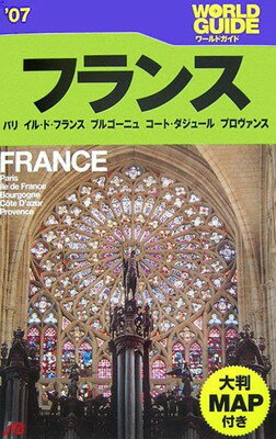 【中古】フランス〈’07〉パリ、イ