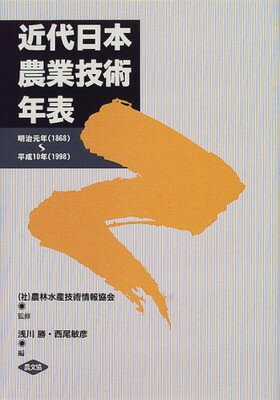 近代日本農業技術年表―明治元年(1868)‐平成10年(1998)