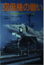 【中古】空母機の戦い—米海軍航空部隊のベトナム戦 重夫 伊藤; N・ポルマー and P・マスキー