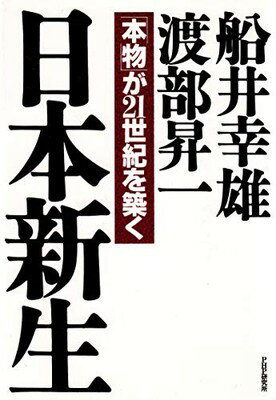 【中古】日本新生—「本物」が21世