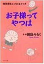 【中古】お子様ってやつは: 爆笑育児エッセイ&マンガ (PHP文庫 た 35-1)