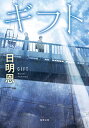 【中古】ギフト(新装版) (双葉文庫)