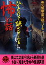 【中古】ひとりで読めなくなる怖い話—あなたの隣の怖い話シリーズ (二見文庫—二見WAi WAi文庫) ナムコナンジャタウン「あなたの隣の怖い話コンテスト」事務局