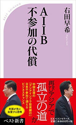 【中古】AIIB不参加の代償 (ベスト新