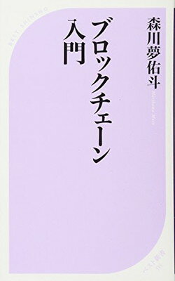 【中古】ブロックチェーン入門 (ベ