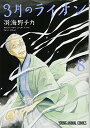 【中古】3月のライオン 8 (ヤングアニマルコミックス)
