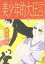 【中古】美少年的大狂言(チェリ-ボ-イ・スクランブル) (白泉社文庫 ま 1-33) 489円