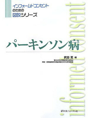 【中古】パーキンソン病 (インフォ