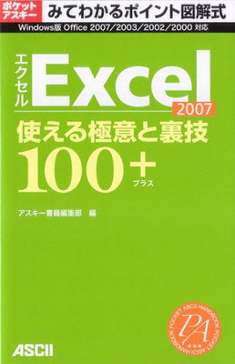 楽天ブックサプライ【中古】みてわかるポイント図解式 Excel2007 使える極意と裏技100+ （アスキームック ポケットアスキー/みてわかるポイント図解式）